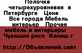 Полочка   четырехуровневая  в Петербурге › Цена ­ 600 - Все города Мебель, интерьер » Прочая мебель и интерьеры   . Чувашия респ.,Канаш г.